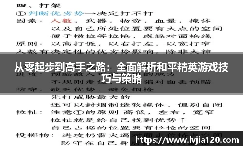 从零起步到高手之路：全面解析和平精英游戏技巧与策略