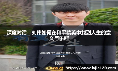 深度对话：刘伟如何在和平精英中找到人生的意义与乐趣