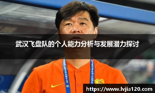 武汉飞盘队的个人能力分析与发展潜力探讨