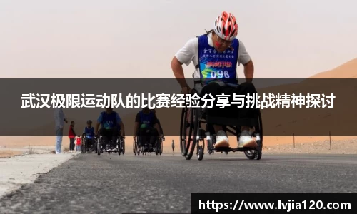 武汉极限运动队的比赛经验分享与挑战精神探讨