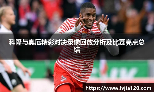 科隆与奥厄精彩对决录像回放分析及比赛亮点总结