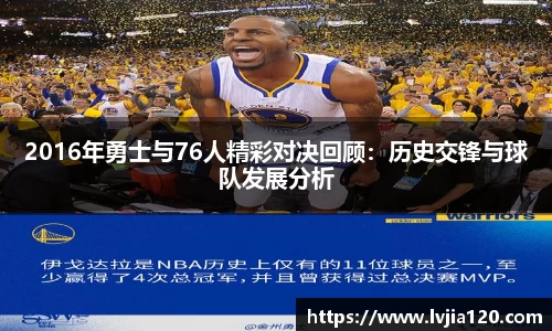 2016年勇士与76人精彩对决回顾：历史交锋与球队发展分析